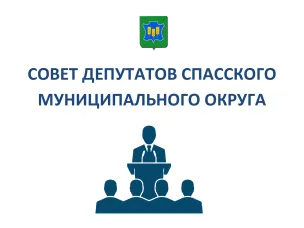 Очередное заседание Совета депутатов Спасского муниципального округа